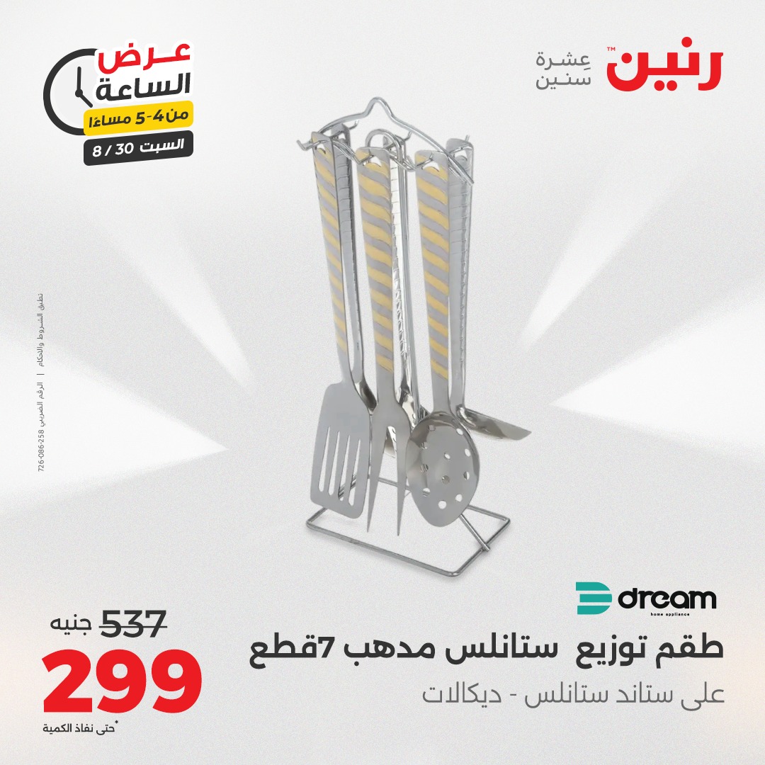raneen offers from 30aug to 1aug 2025 عروض رنين من 30 أغسطس حتى 1 أغسطس 2025 صفحة رقم 46